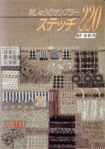 ステッチ220 刺しゅうのサンプラー-