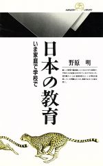 日本の教育 いま家庭で学校で-(丸善ライブラリー106)