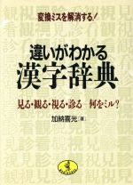 違いがわかる漢字辞典 変換ミスを解消する!見る・観る・視る・診る 何をミル?-(ワニ文庫)