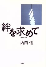 絆を求めて 画壇交遊録-