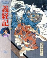 義経記 -(くもんのまんが古典文学館)