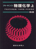 アトキンス 物理化学 第4版 -(上)