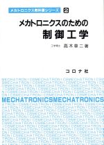 メカトロニクスのための制御工学 -(メカトロニクス教科書シリーズ2)