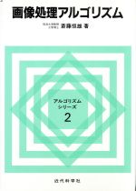 画像処理アルゴリズム -(アルゴリズム・シリーズ2)