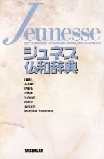 ジュネス仏和辞典