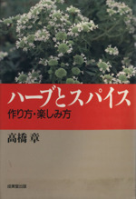 ハーブとスパイス 作り方・楽しみ方-