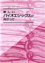 新しいバイオエシックスに向かって 生命・科学・倫理-