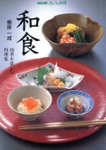 和食 四季を楽しむ料理集-(NHKきょうの料理)