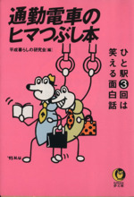 通勤電車のヒマつぶし本 ひと駅3回は笑える面白話-(KAWADE夢文庫)