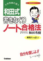 和田式 書きなぐりノート合格法 -(新・受験勉強法シリーズ)