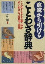 意味から引けることわざ辞典 こんなときどう言うかがすぐ引ける、役立つ、明解-