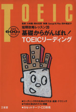 基礎からがんばれ!TOEICリーディング 短期攻略レッスン20-(めざせ600点シリーズ)