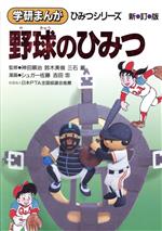 野球のひみつ 新訂版 -(学研まんが ひみつシリーズ24)