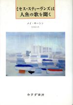 ミセス スティーヴンズは人魚の歌を聞く 中古本 書籍 メイサートン 著 大社淑子 訳 ブックオフオンライン