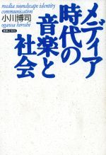 メディア時代の音楽と社会