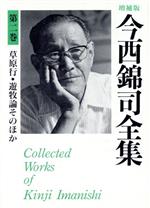 草原行・遊牧論そのほか -(今西錦司全集第2巻)