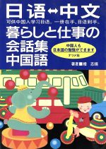 暮らしと仕事の会話集 中国語-