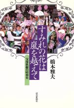 すみれの花は嵐を越えて 宝塚歌劇の昭和史-