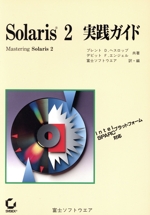 Solaris2実践ガイド