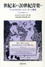 世紀末から20世紀音楽へ アール・ヌゥヴォーとユーゲント様式-