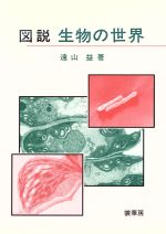 図説 生物の世界