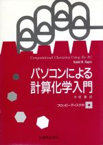 パソコンによる計算化学入門 -(フロッピーディスク1枚付)