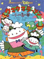 ウマウマラーメンラーメン島の夢 中古本 書籍 西尾尚子 文 西内としお 絵 ブックオフオンライン