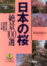 日本の桜 絶景100選 南から北へ花を訪ねてふらり旅-(ワニ文庫ワニの実用文庫)