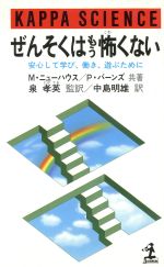 ぜんそくはもう怖くない 安心して学び、働き、遊ぶために-(カッパ・サイエンス)