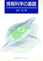 情報科学の基礎