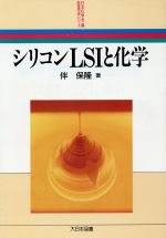 シリコンLSIと化学 -(新産業化学シリーズ)