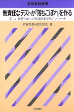 無責任なテストが「落ちこぼれ」を作る 正しい問題作成への英語授業学的アプローチ-(英語教師叢書)