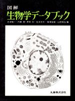 図解 生物学データブック