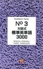 対話式 標準英単語3000 Touchdown Series-(No.3)(No.3)