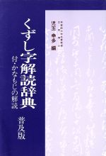 くずし字解読辞典