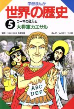 学研まんが 世界の歴史 -ローマの拡大と大将軍カエサル(5)