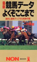 最新 競馬データよくぞここまで 劇的に勝率アップする馬券作戦-(ノン・ブック343)