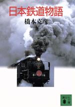 日本鉄道物語 -(講談社文庫)