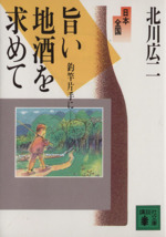 日本全国旨い地酒を求めて 釣竿片手に-(講談社文庫)