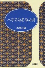 八字名句墨場必携 -(木耳社手帖シリーズ)