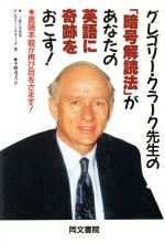 グレゴリー クラーク先生の 暗号解読法 があなたの英語に奇跡をおこす 言語本能が再び目をさます 中古本 書籍 グレゴリークラーク 著 平野勇夫 訳 ブックオフオンライン