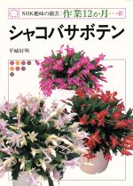 趣味の園芸 シャコバサボテン -(NHK趣味の園芸 作業12か月37)