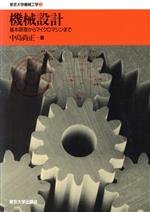 機械設計 基本原理からマイクロマシンまで-(東京大学機械工学3)