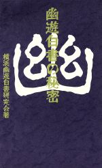幽遊白書の秘密