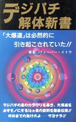 デジパチ解体新書