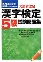 本試験型 漢字検定「5級」試験問題集