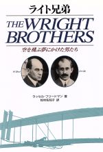 ライト兄弟 空を飛ぶ夢にかけた男たち-