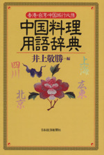 中国料理用語辞典 香港・台湾・中国旅行必携-