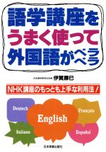 語学講座をうまく使って外国語がペラペラ NHK講座のもっとも上手な利用法!-