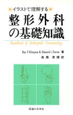 イラストで理解する整形外科の基礎知識 中古本 書籍 ｒａｙ ｆ ｋｉｌｃｏｙｎｅ ｅｄｗａｒｄ ｌ ｆａｒｒａｒ 著 高橋清輝 訳 ブックオフオンライン